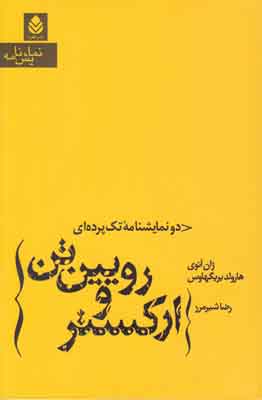 ارکستر و رویین‌تن: دو نمایشنامه‌ی تک‌پرده‌ای